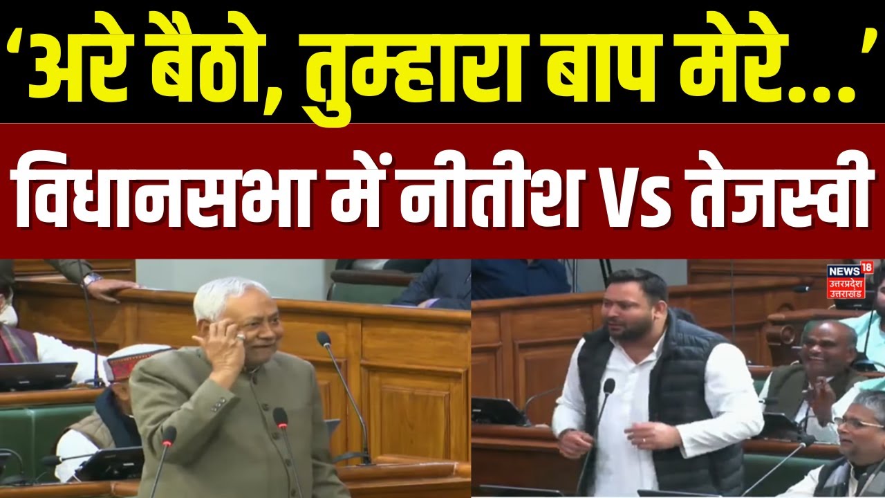 Bihar Vidhan Sabh : बिहार विधानसभा में CM नीतीश और तेजस्वी की जबरदस्त नोकझोंक |Nitish Kumar|Tejashwi