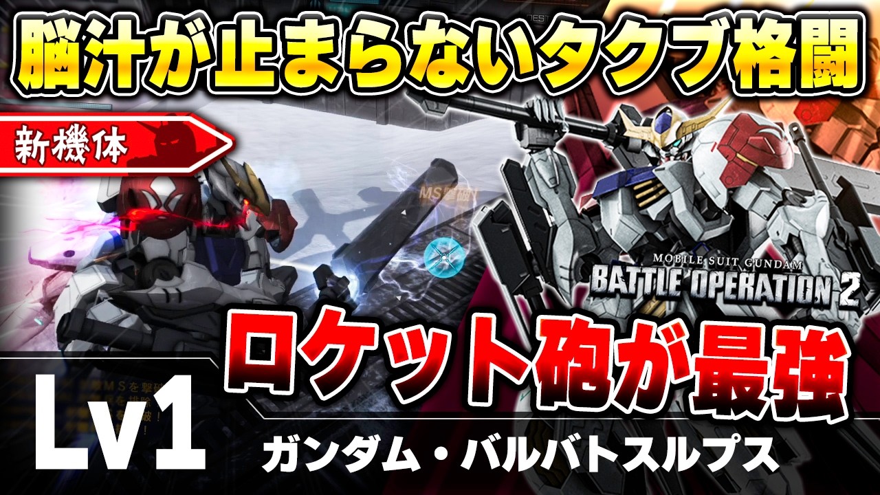 【新機体】STEPUPで貰える強よろけのロケット砲が超強い！ナノラミネートアーマーとマニュで止まらない最強強襲機【ガンダム・バルバトスルプス】-バトオペ2-