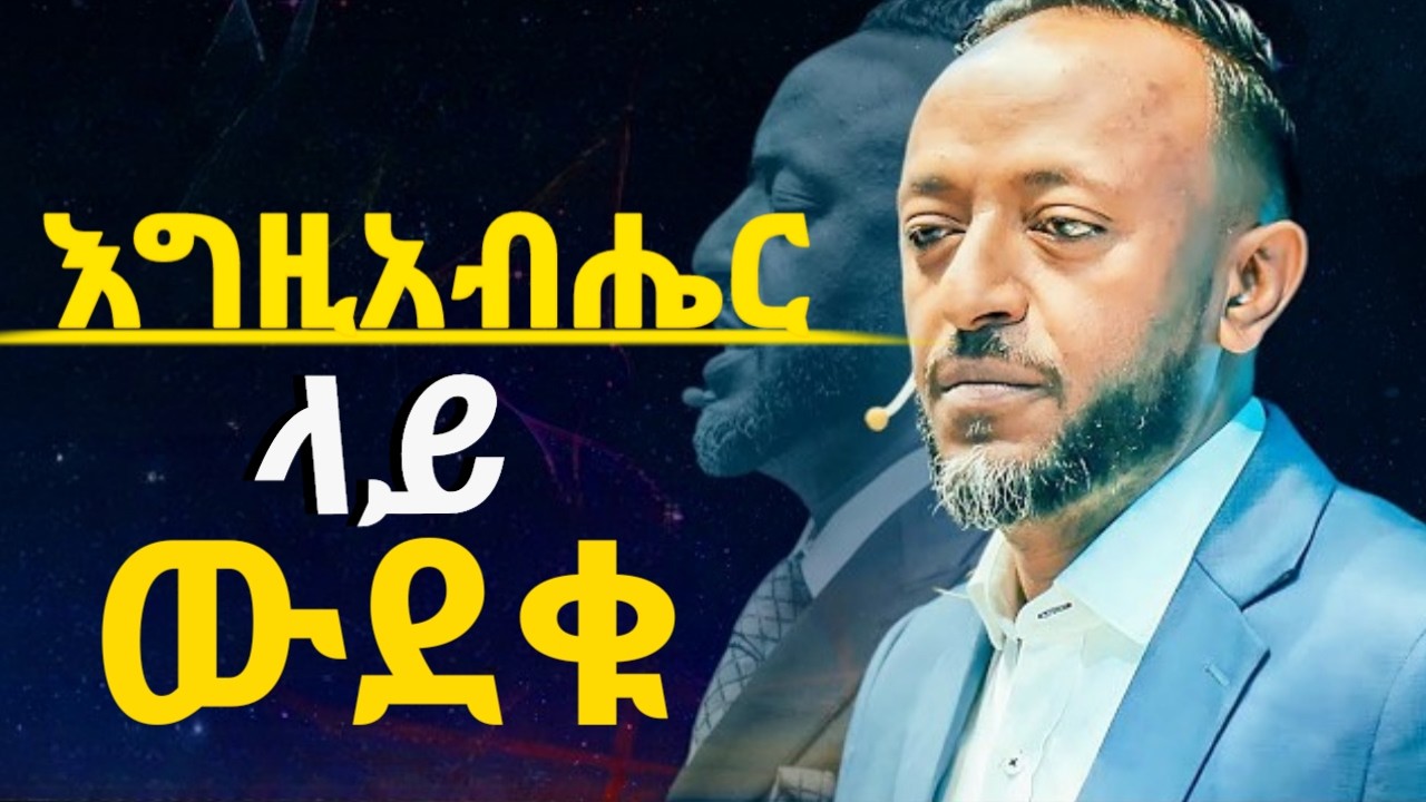 እግዚአብሔር በልጁ ይቅር ይለናል. #jesus #holyspirit  #ethiopia #newethiopianmezmur #kingdomsound