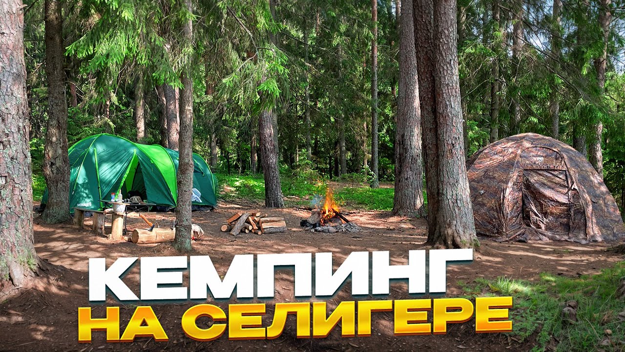 Кемпинг на Селигере | Лучший отдых на озере Селигер в 2025 году | Рыбалка на лодке и первый наш улов