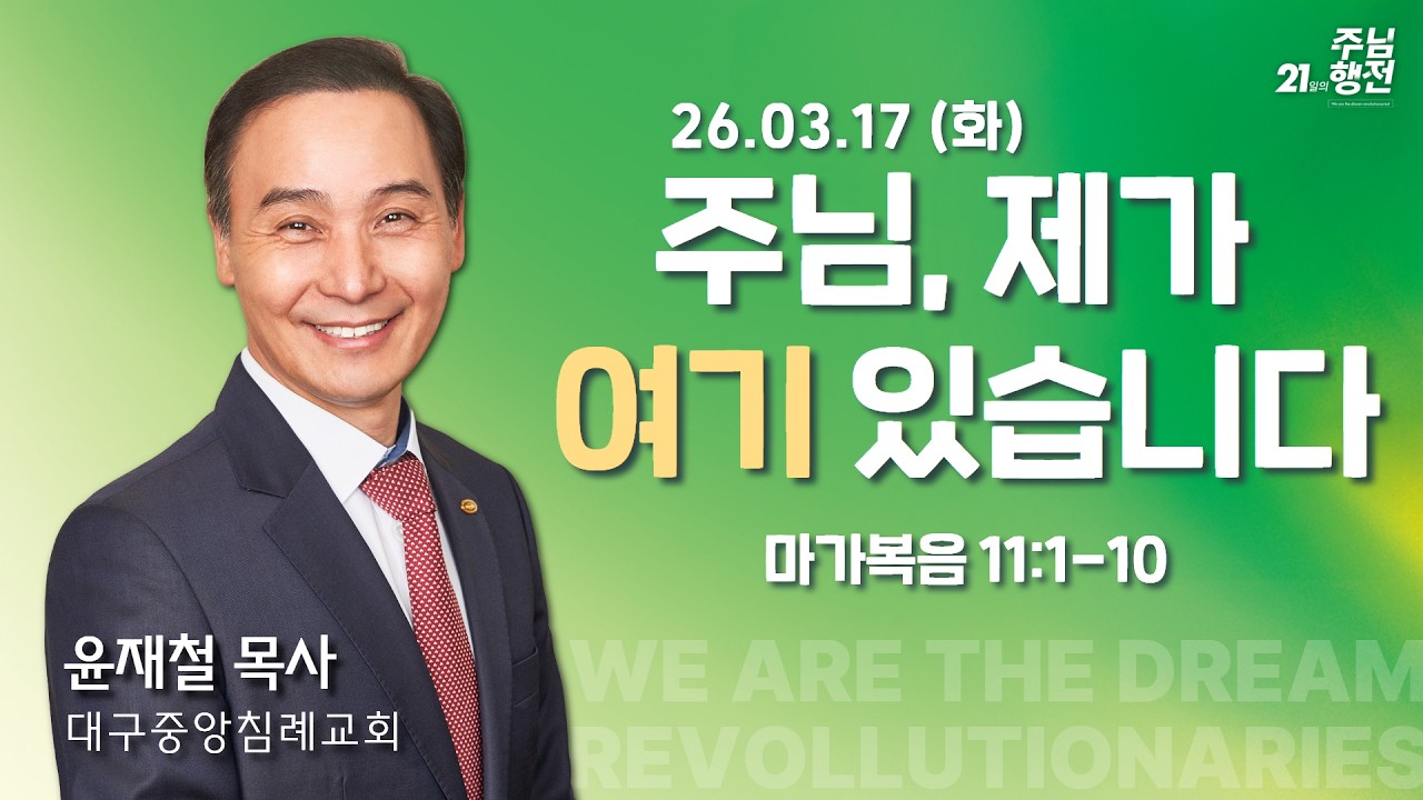 260317-세종꿈의교회 21일의 주님행전-윤재철 목사(대구중앙침례교회)
