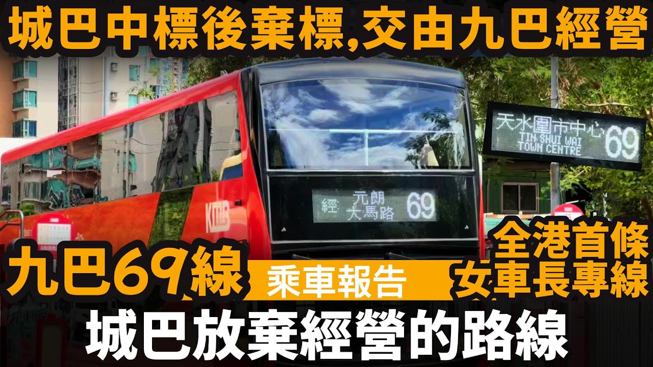 [乘車報告] 城巴放棄經營的路線 ── 九巴69線 | 城巴中標後棄標 | 最後交由九巴經營 | 全港首條女車長專線