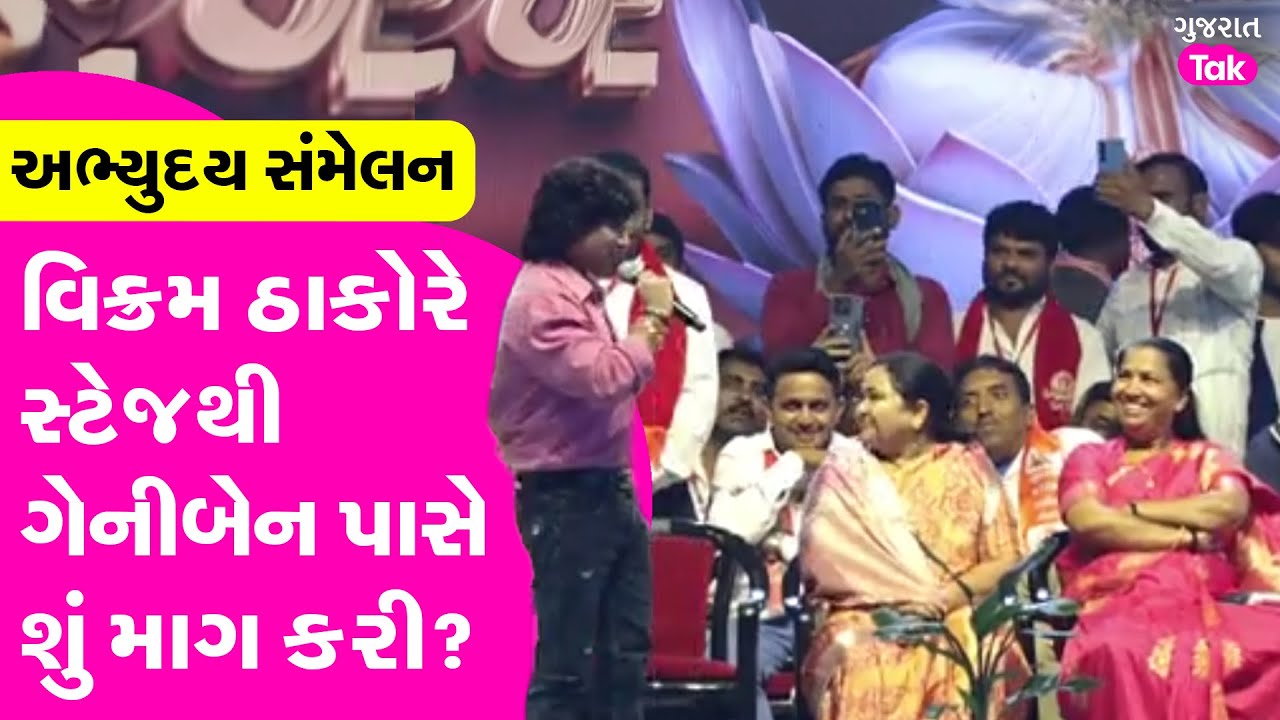 Vikram Thakor એ સ્ટેજથી Geniben Thakor ને શું માગ કહ્યું? Thakor Samaj Mahasamelan Gandhinagar |GT