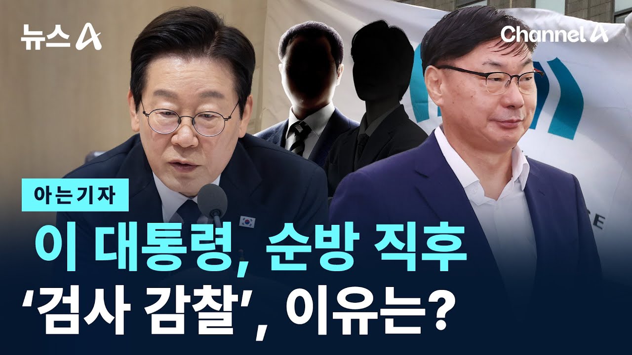 [아는기자]이 대통령, 순방 직후 &lsquo;검사 감찰&rsquo;&hellip;이유는? / 채널A / 뉴스A