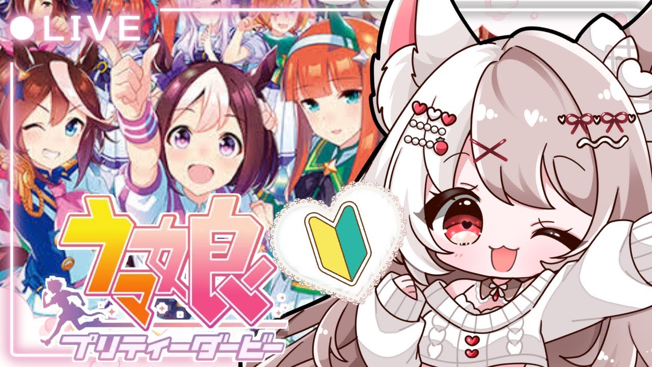 【ウマ娘】完全初見🔰ひよっこ新人トレーナー爆誕★最高の推しを見つけたいLIVE配信【ウマ娘プリティダービー】