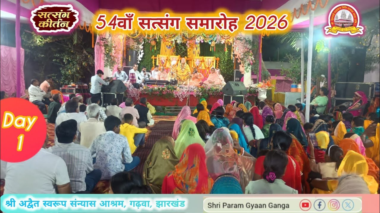 54वाँ सत्संग समारोह 2026//श्री अद्वैत स्वरूप संन्यास आश्रम, गढ़वा, झारखंड