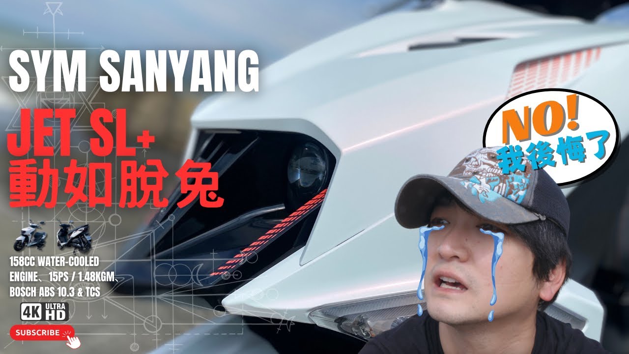 突然好想去當山道老猴，真的會讓人想去挑戰它的的極限 JET SL+ 158 （4K)