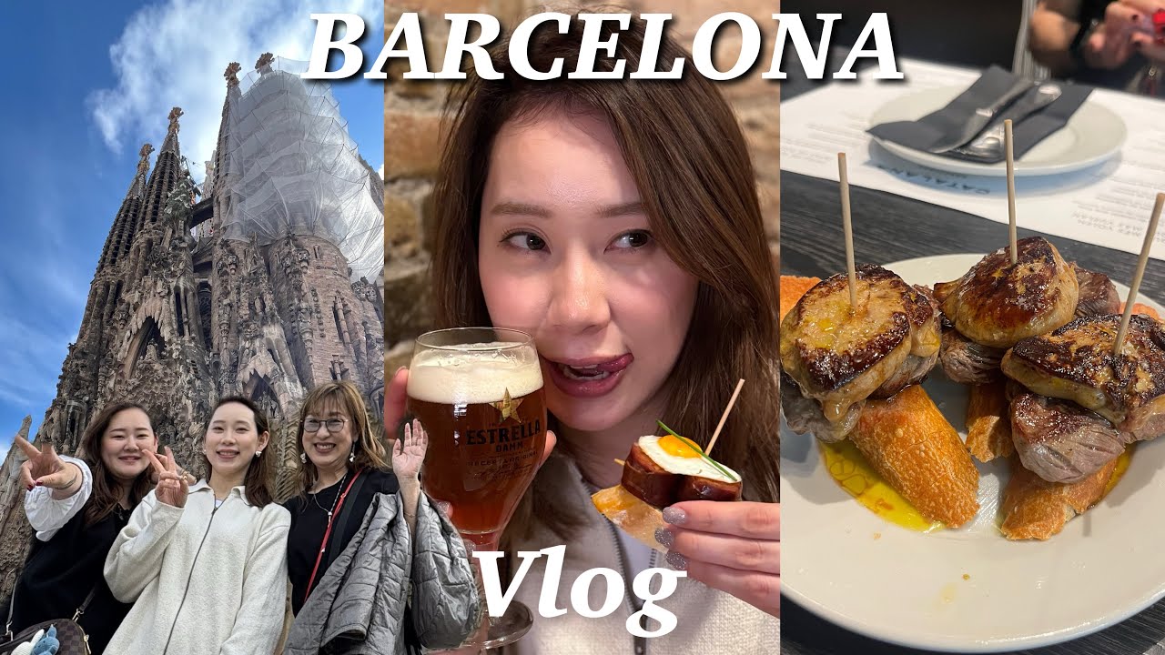 バルセロナVlog | 絶品グルメと世界遺産 サクラダ•ファミリア| 母と娘たちの３人旅