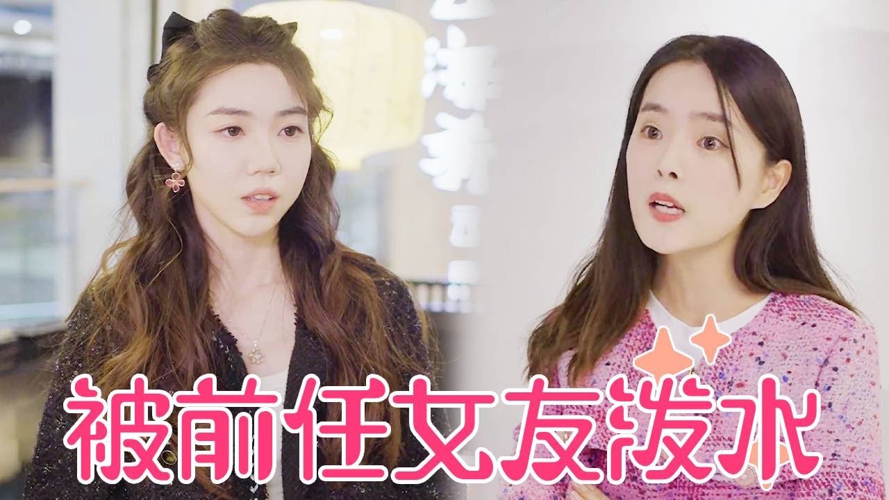 【聂小舟】女孩吃饭时被陌生女孩泼了一头水，原来她是前任的女友，女孩给她讲渣男事迹她回家就和前任分手了！