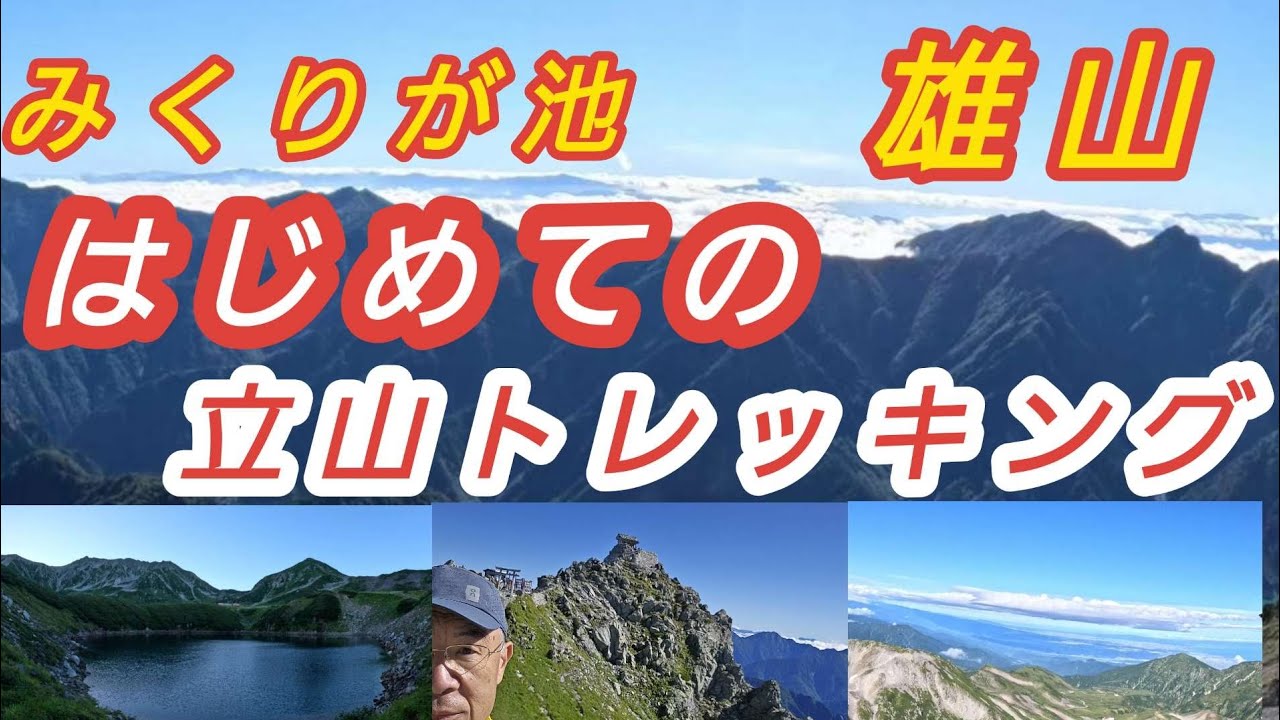 はじめての立山トレッキング【みくりが池、雄山、室堂平】