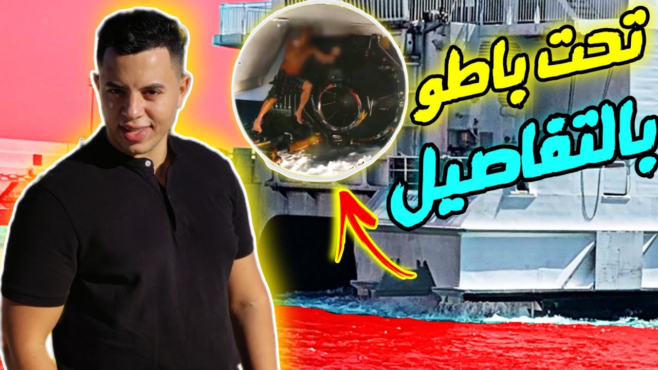 حركة تحت باطو من طنجة حتا إسبانيا فيديو كامل بتفاصيل بظبط 🚢🇪🇦👌