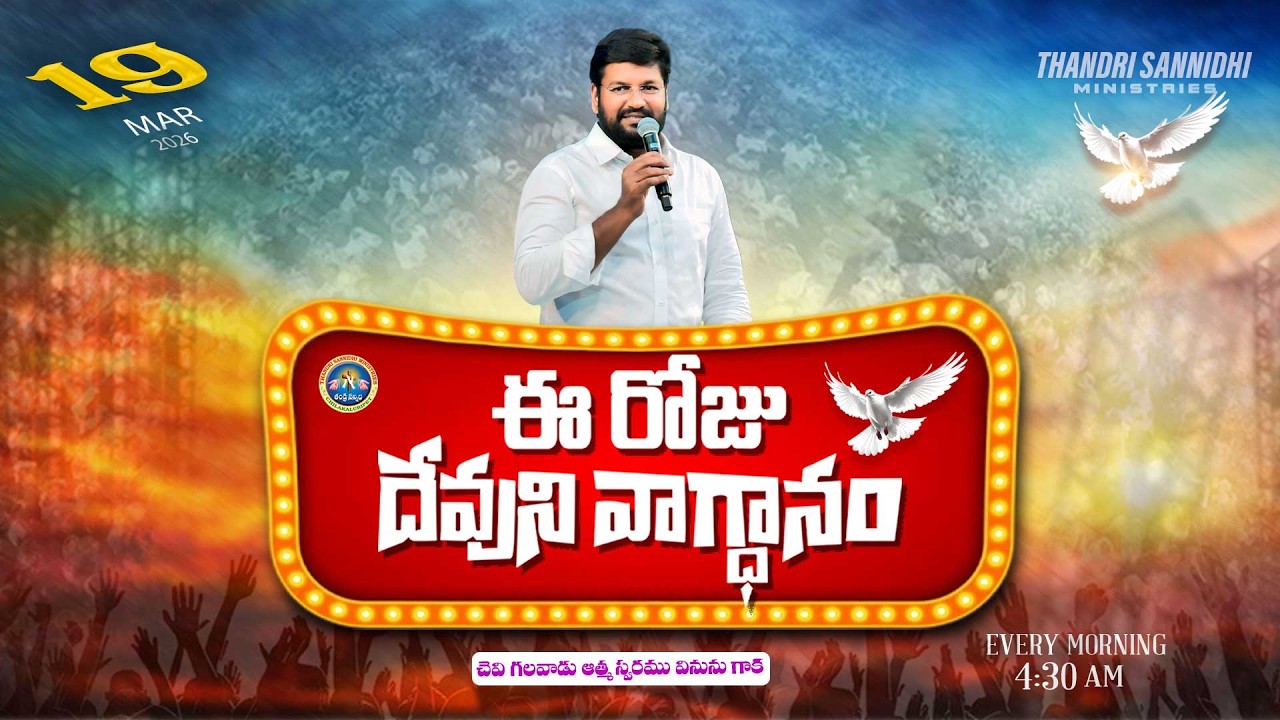 {19-03-2026 } ఈ రోజు దేవుని వాగ్ధానం ll TODAY'S GOD'S PROMISE ll BRO SHALEM RAJU GARU ll
