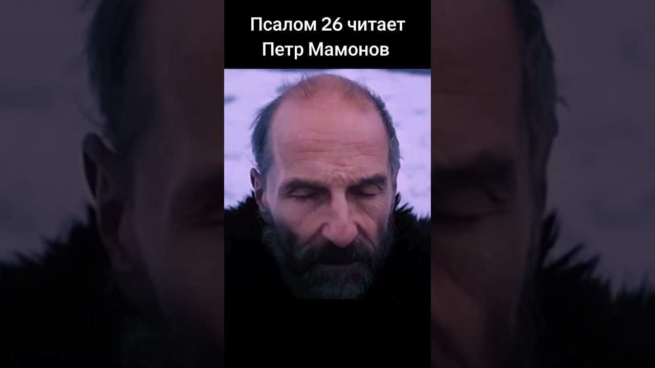 Петр Мамонов читает 26 псалом Давида #пётр #мамонов #петрмамонов