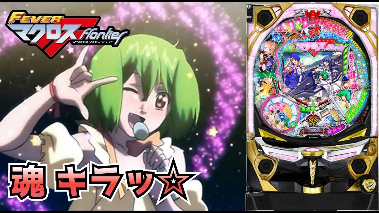 【CRフィーバーマクロスフロンティア 魂キラッ☆】パチンコ実機配信 2/12