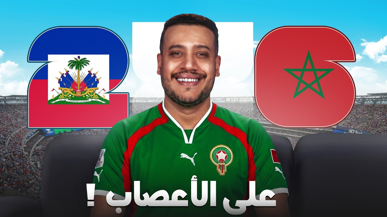 رياكشن ماتش المغرب و هايتي! تسطينا معاهم!