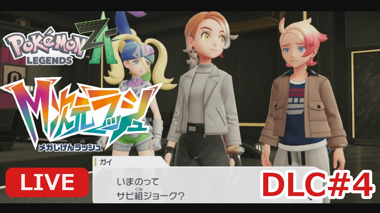 【Pokémon LEGENDS Z-A DLC】＃４ 意外とおちゃめなカラスバさんを更に働かせにいく～🐈【初見プレイ】