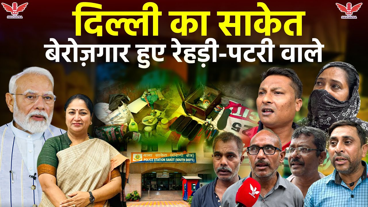 Delhi Street vendors;साकेत के रेहड़ी-पटरी वालों पर संकट — अब घर कैसे चलेगा?