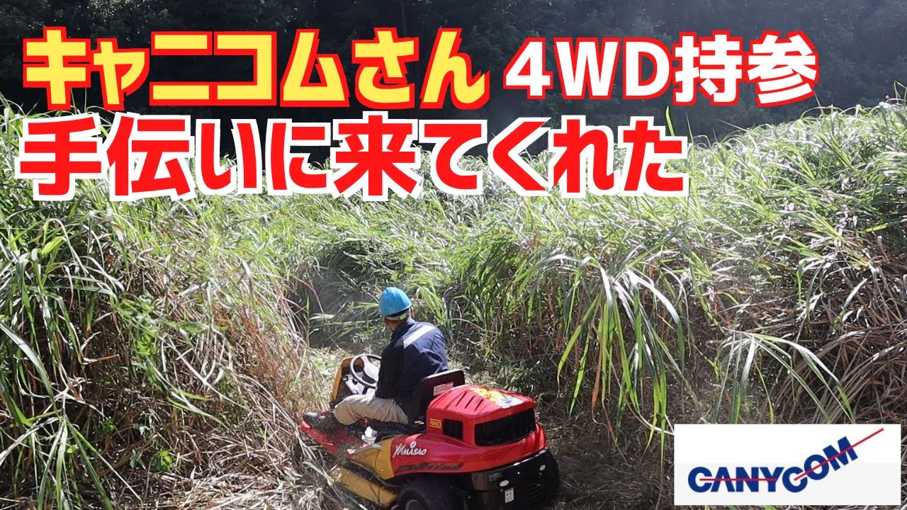 キャニコムさんが4WD持って応援に来てくれた！
