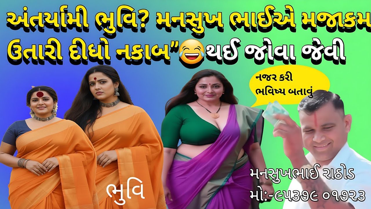 અંતર્યામી ભુવિ😝 મનસુખ ભાઈએ મજાકમાં ઉતારી દીધો નકાબ😂col rekodig #bkpnews1 