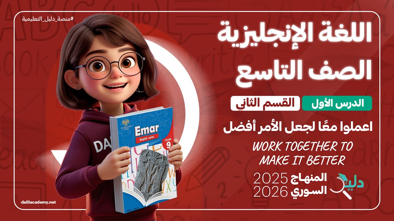 شرح كامل لمادة اللغة الانجليزية | كتاب الطالب | الصف التاسع  | الدرس 1️⃣ الجزء 2️⃣ المنهاج السوري🇸🇾