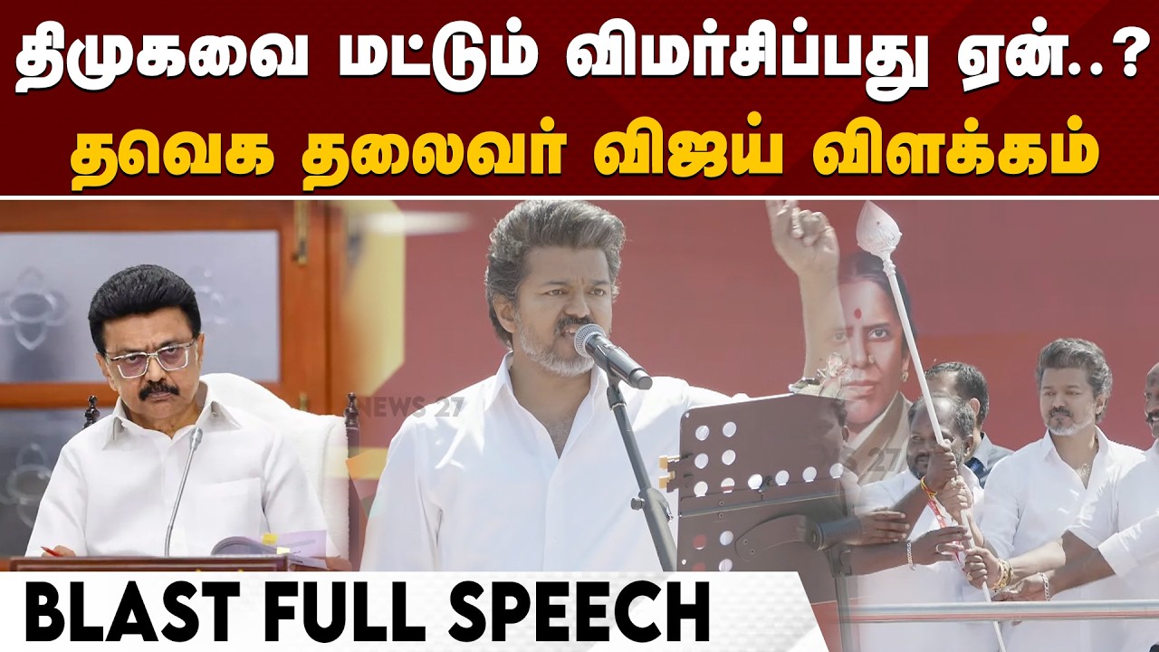 திமுகவை மட்டும் விமர்சிப்பது ஏன்..? தவெக தலைவர் விஜய் விளக்கம் | TVK Vijay | VNews 27 |
