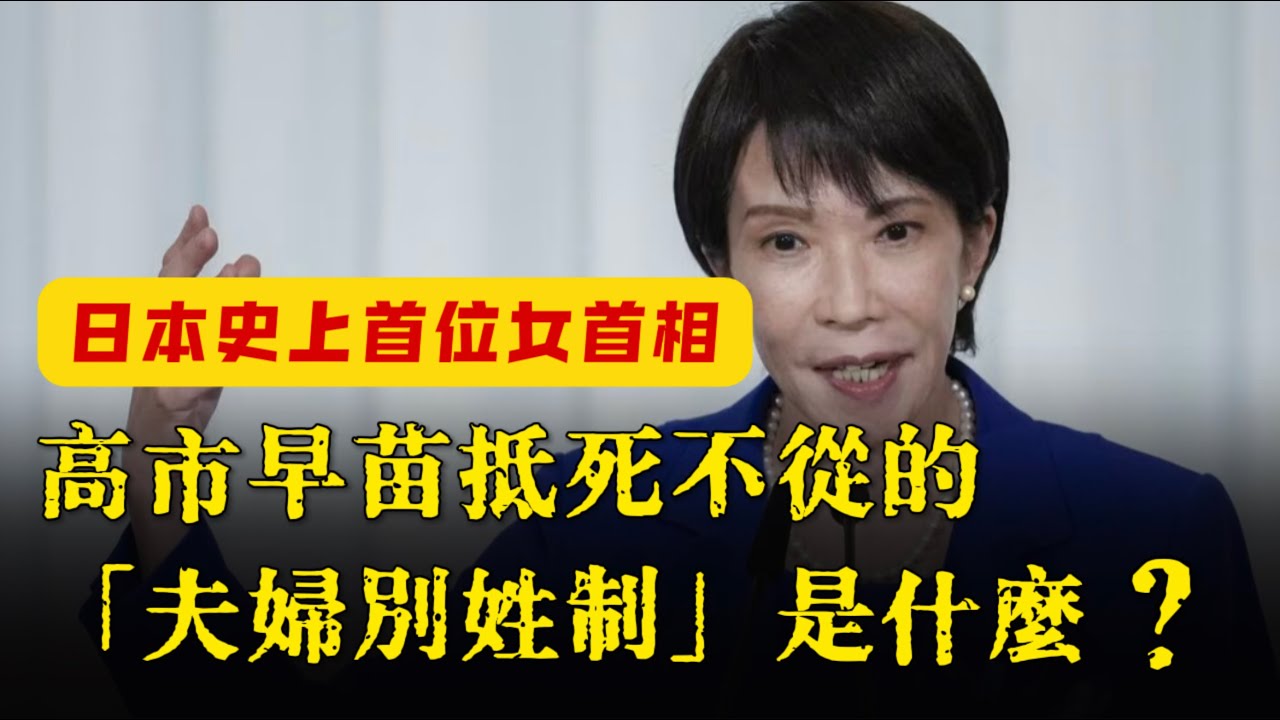 日本人為何還在強制「從夫姓」？他們在害怕什麼？ 高市早苗的理由有多荒謬？