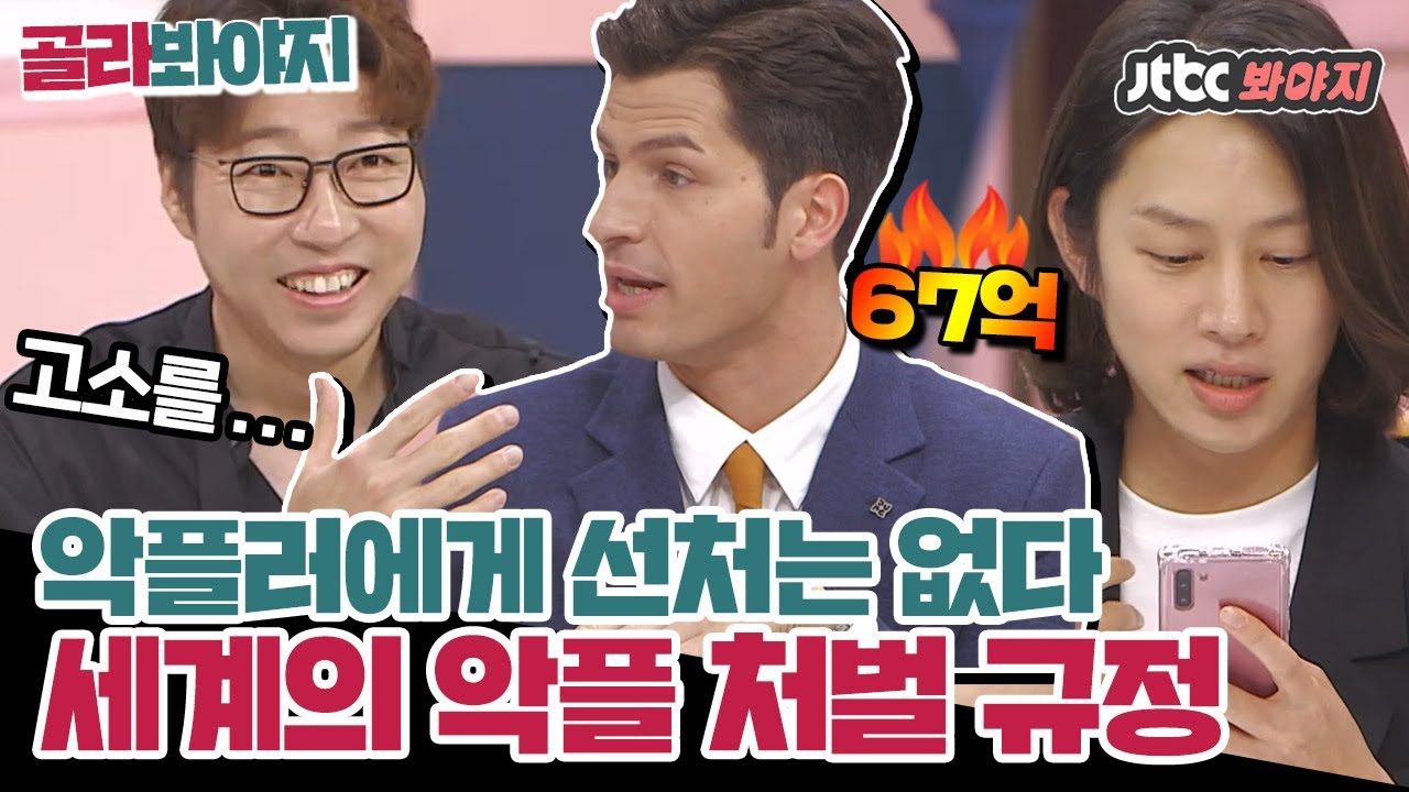 [골라봐야지] ＂벌금 67억..!＂ 선처 없는 각 나라의 악플 처벌 규정은? #77억의사랑 #JTBC봐야지