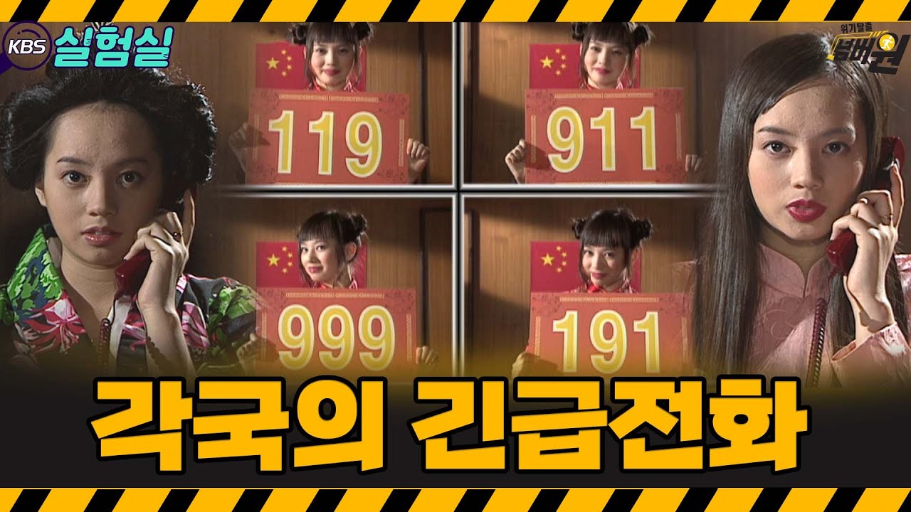 [지식실험]다 같은 119가 아니었다? 각국의 긴급구조 번호는 무엇일까? [위기탈출 넘버원] | KBS 20050730 방송