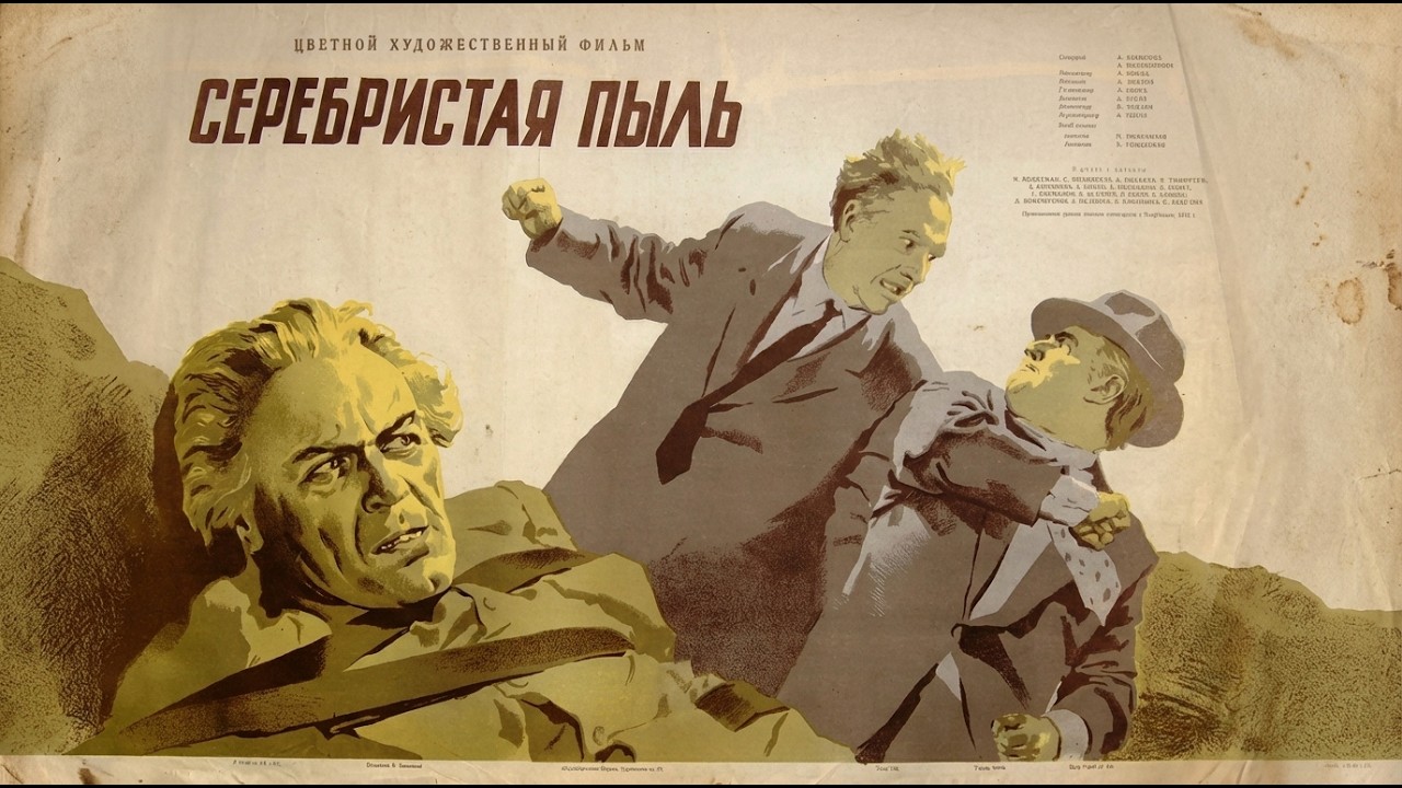СЕРЕБРИСТАЯ ПЫЛЬ (фильм 1953 г.)  @mosfilm-p4i