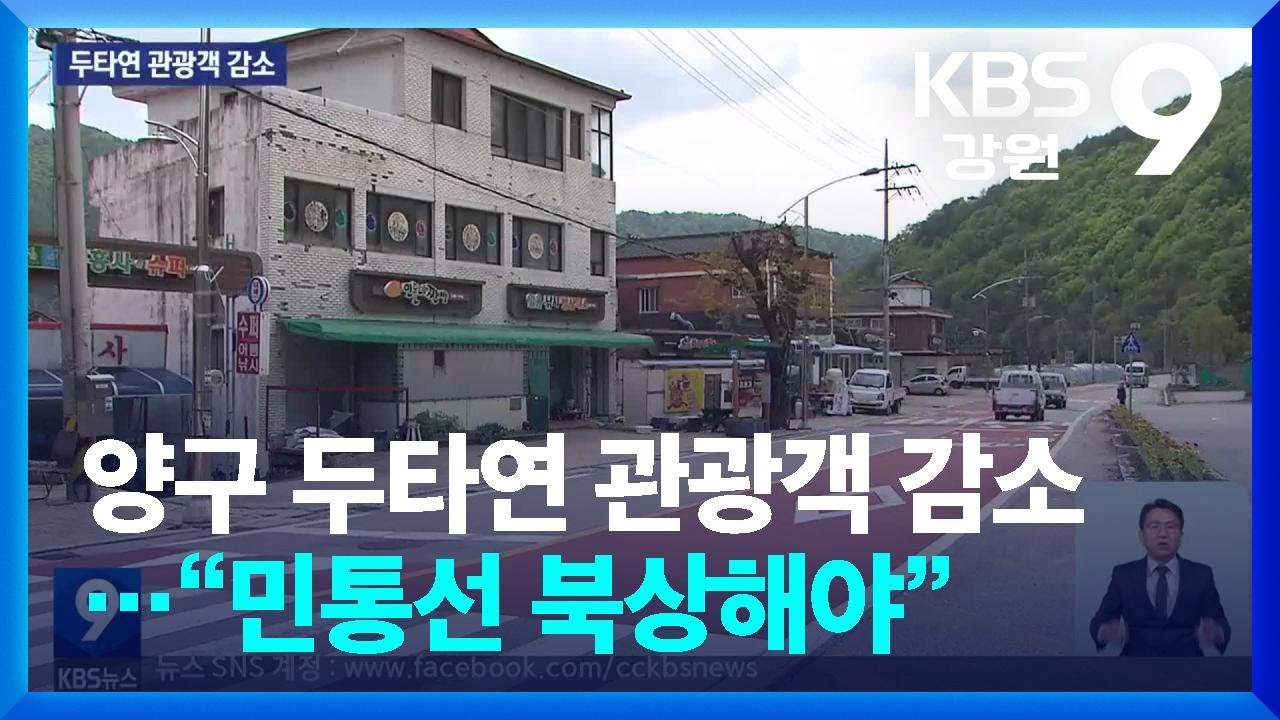 양구 두타연 관광객 감소&hellip;&ldquo;민통선 북상해야&rdquo; / KBS  2025.05.10.