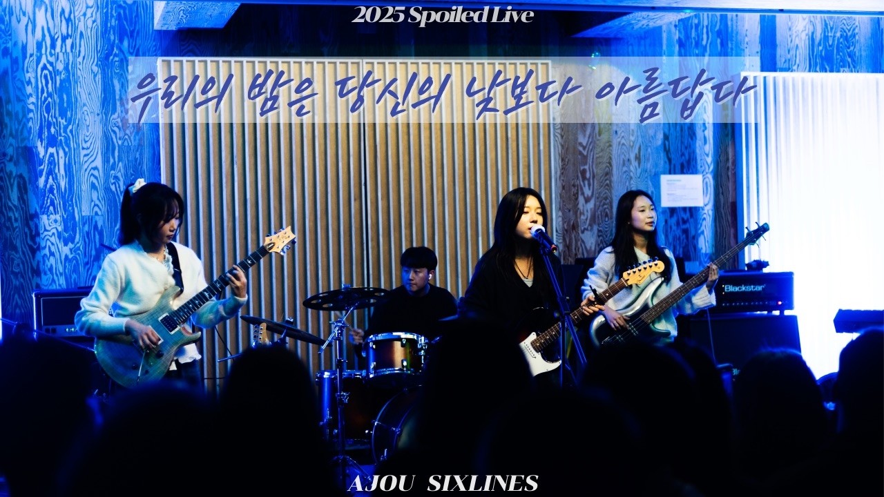 우리의 밤은 당신의 낮보다 아름답다 - 쏜애플 | BAND COVER