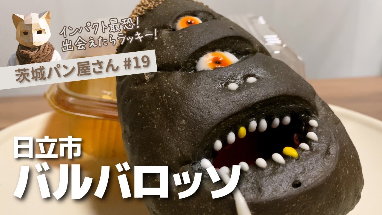 【茨城パン屋】ハロウィンにぴったり！元祖「アシベ」を求めて #19日立市《バルバロッソ》