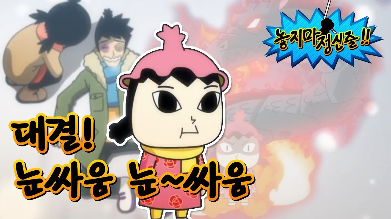 [놓지마정신줄] #17-3 대결 눈싸움 눈~싸움
