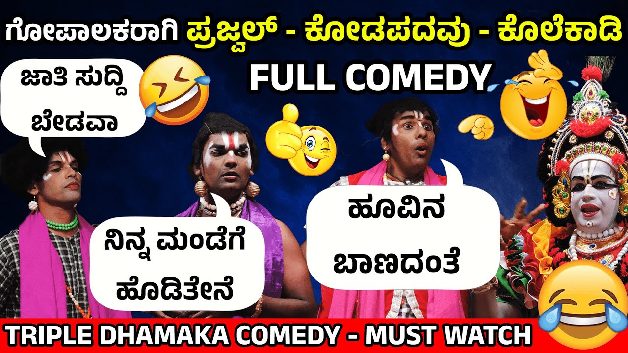 🤣 COMEDY YAKSHAGANA : PRAJWAL - KODAPADAVU - KOLEKADI | ಗೋಪಾಲಕರಾಗಿ FULL ಹಾಸ್ಯ | ಹೂವಿನ ಬಾಣದಂತೆ...