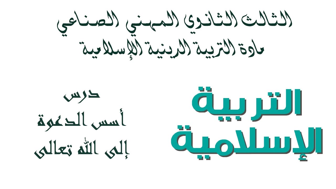 بكلوريا المهني الصناعي - مادة الديانة - (التلاوة) الدرس السابع أسس الدعوة إلى الله