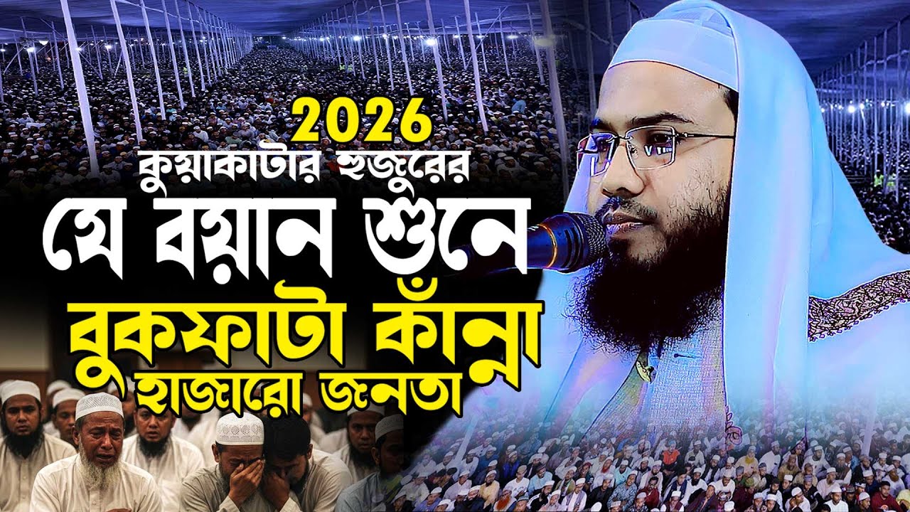 কুয়াকাটা হুজুরের এমন বয়ান শুনে বুকফাটা কান্না! 😭 হাজারো জনতা কেঁদে ফেললো |মাহমুদুল হাসান ফেরদৌস