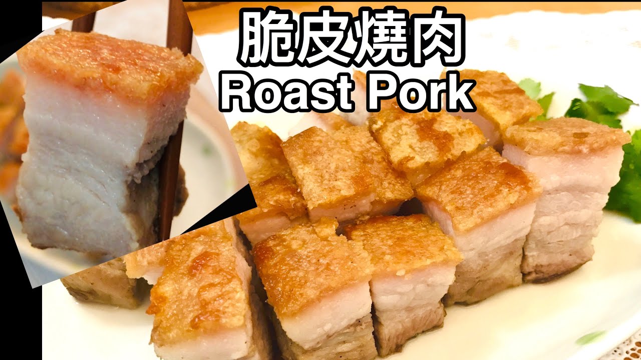 脆皮燒肉 (用平底鍋做) Crispy Roast Pork (Pan Fried; No Oven)