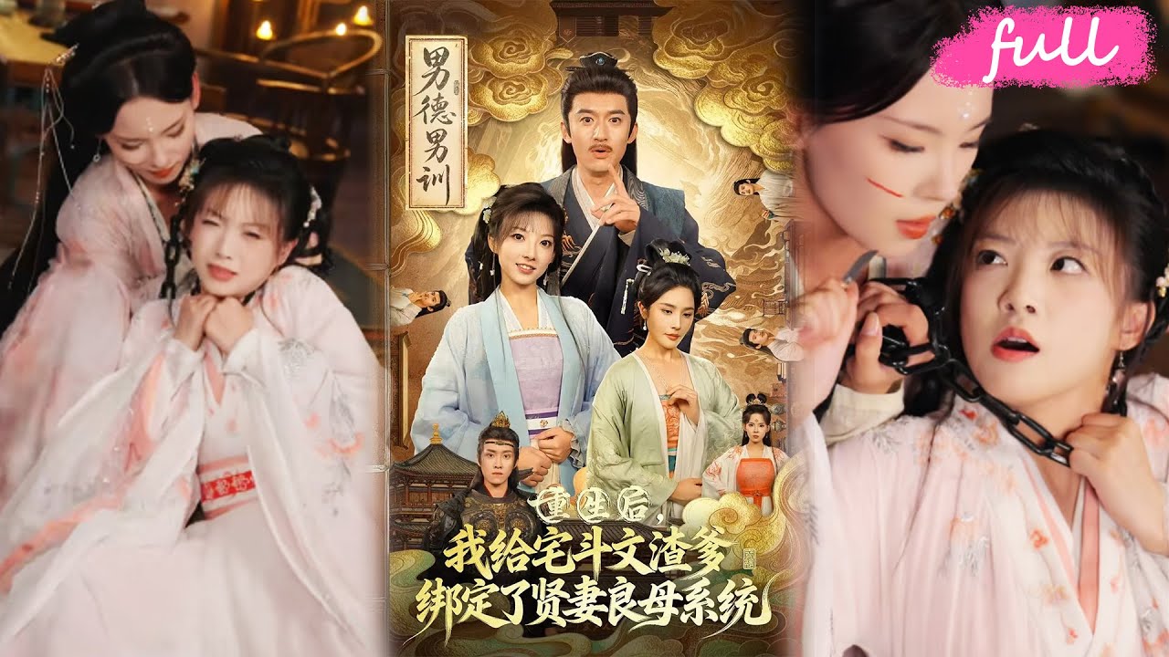 💕 NEW【重生後我給宅鬥文渣爹綁定了賢妻良母系統】渣爹寵妾滅妻害全家？重生嫡女反手綁定賢妻良母系統！