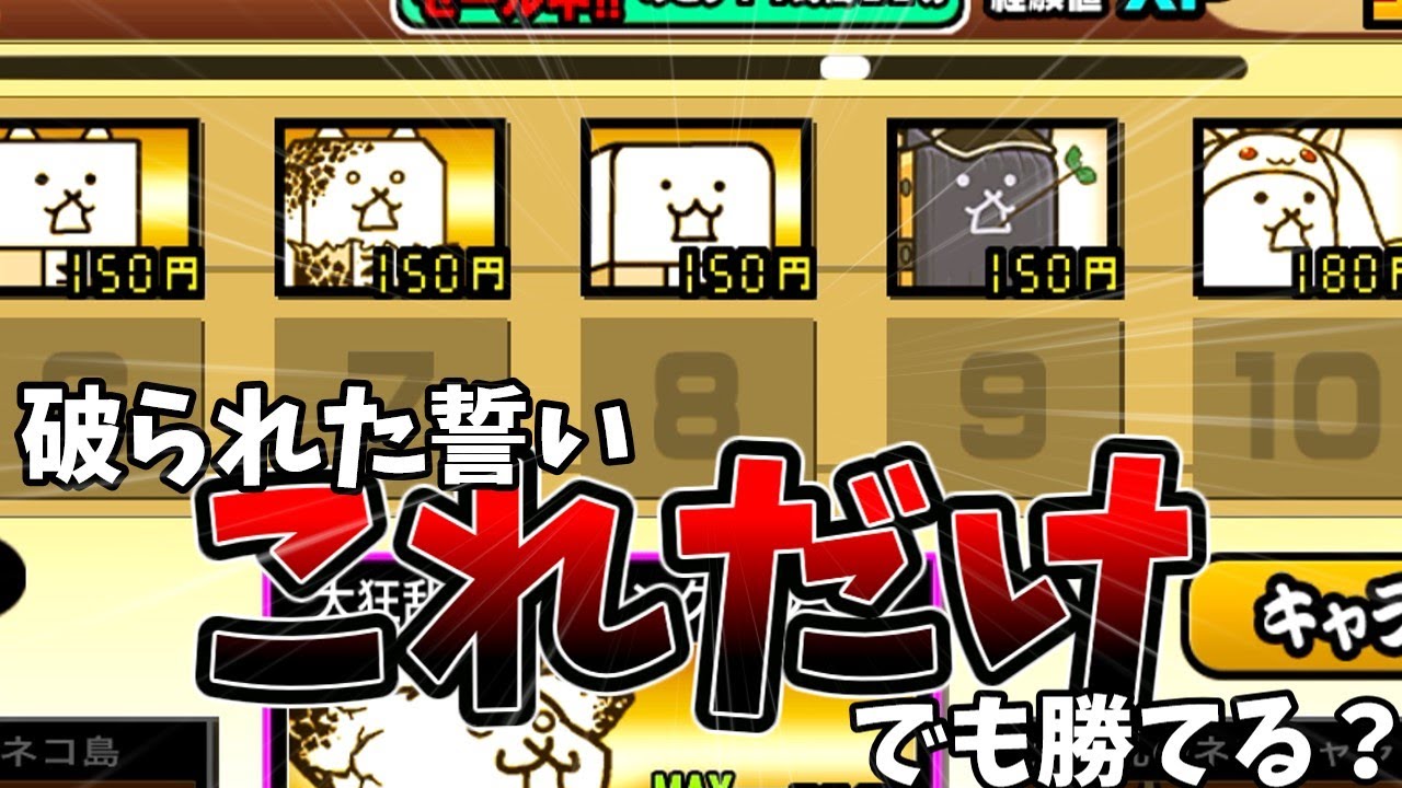 壁だけで破られた誓いを攻略したかった[ゆっくり実況][にゃんこ大戦争]