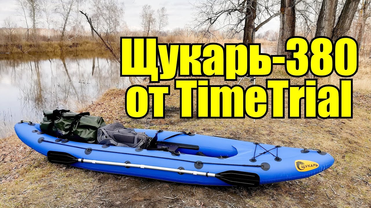 Обзор на каяк Щукарь-380 от TimeTrial.ru./ Щукарь-380 от ТаймТриал.