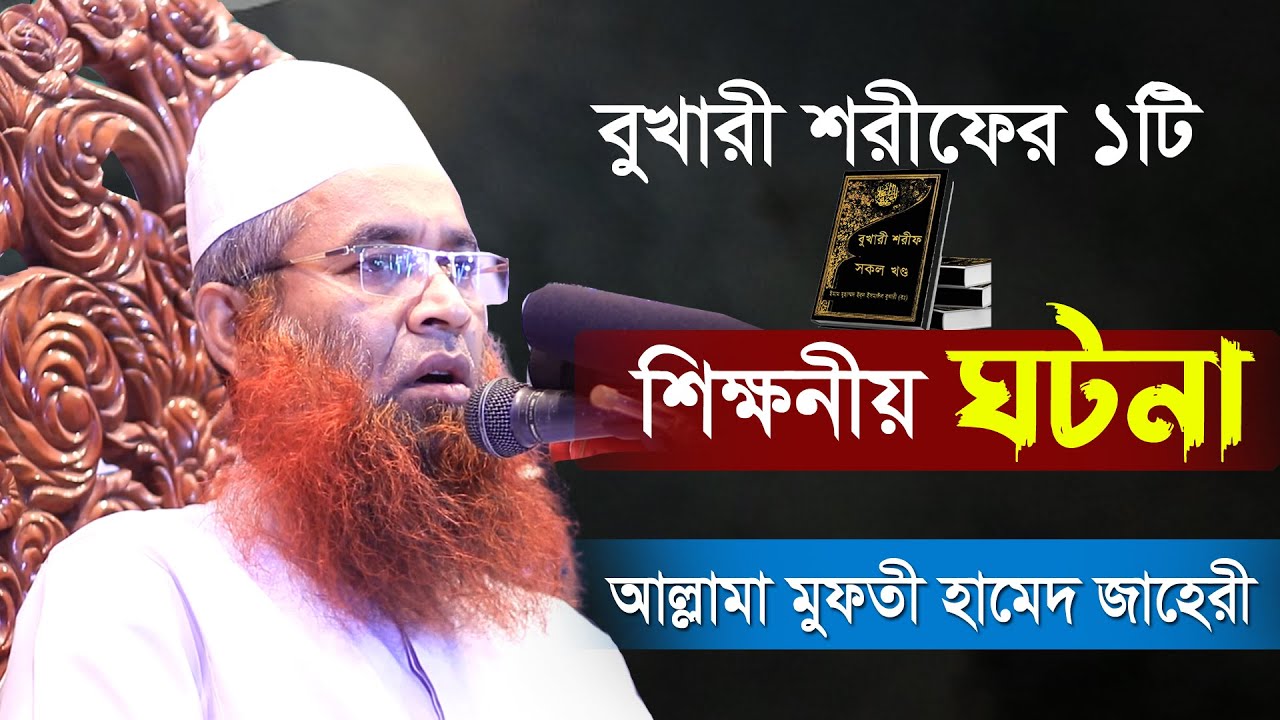 বুখারী শরীফের ১টি শিক্ষণীয় ঘটনা | Bangla New Waz 2021 | Mufti Hamid Zahiri