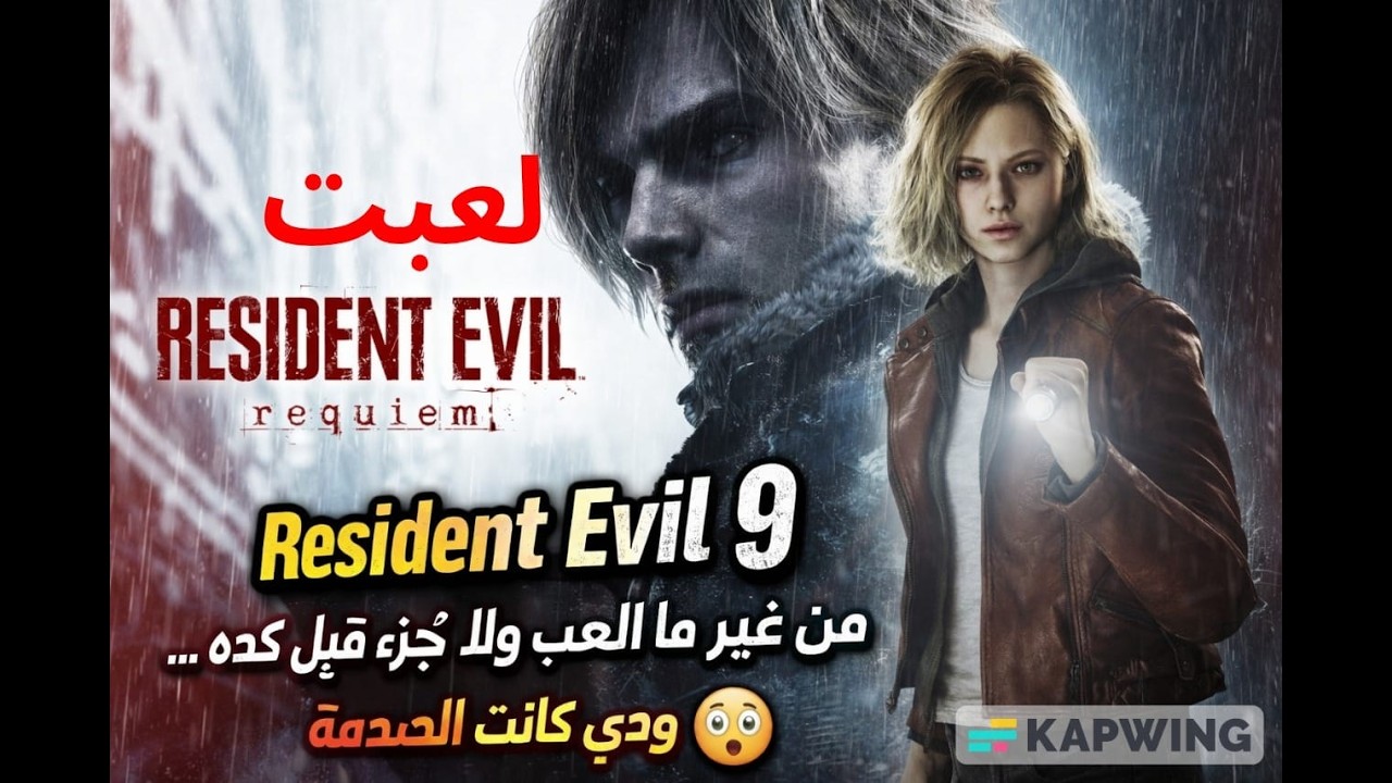 لعبت Resident Evil 9 من غير ماالعب ولا جزء قبل كده ودي كانت الصدمة !! 