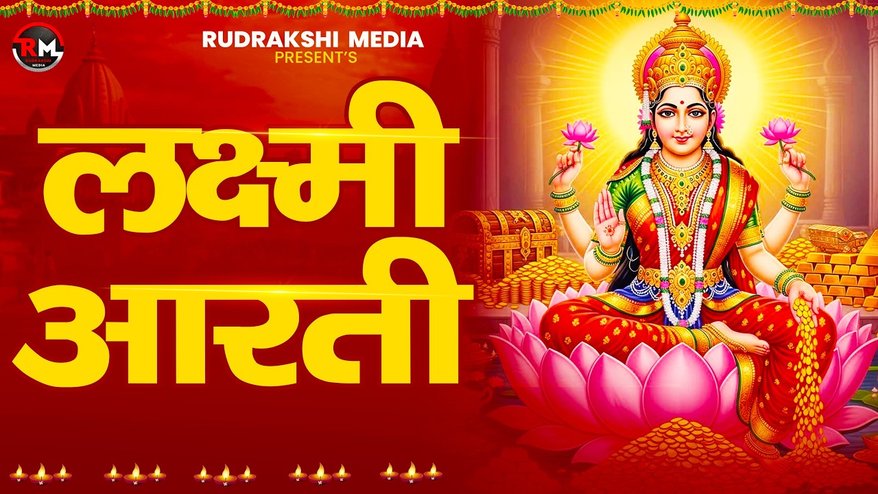 लक्ष्मी आरती हिंदी | Mata Laxmi Aarti in Hindi | Om Jai Laxmi Mata | #diwali #dhanteras #laxmiji