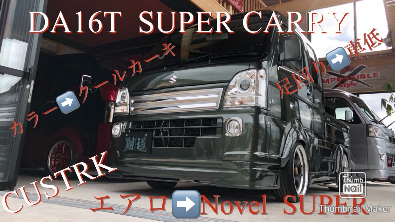 【Sho.82・軽トラカスタム改造・カストラコンプリートスーパーキャリィ】カストラ47翔プロ・カストラ/カスタムトラック!!　　軽トラの楽しさは無限大!!　広がる、繋がる、カストラの輪(^^♪