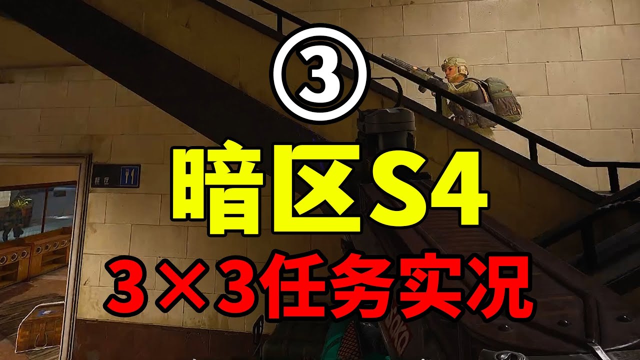 暗区3×3 任务实况（三）：所有任务里最好玩的部分