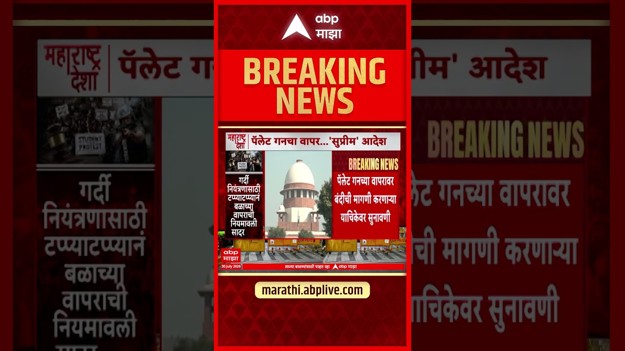 Suprime Court : पॅलेट गनच्या वापरावर बंदीची मागणी करणाऱ्या याचिकेवर सुनावणी | ABP Majha