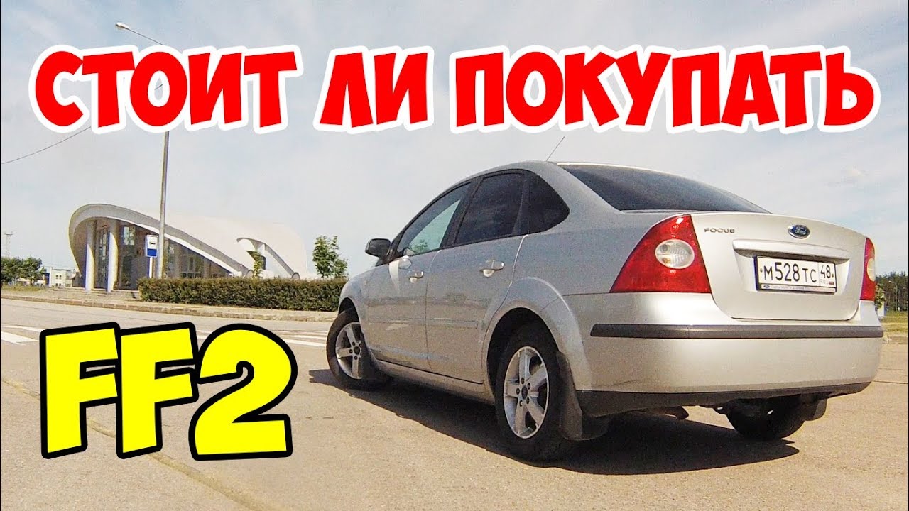 Ford Focus 2 - Отзыв владельца. Стоит ли покупать?