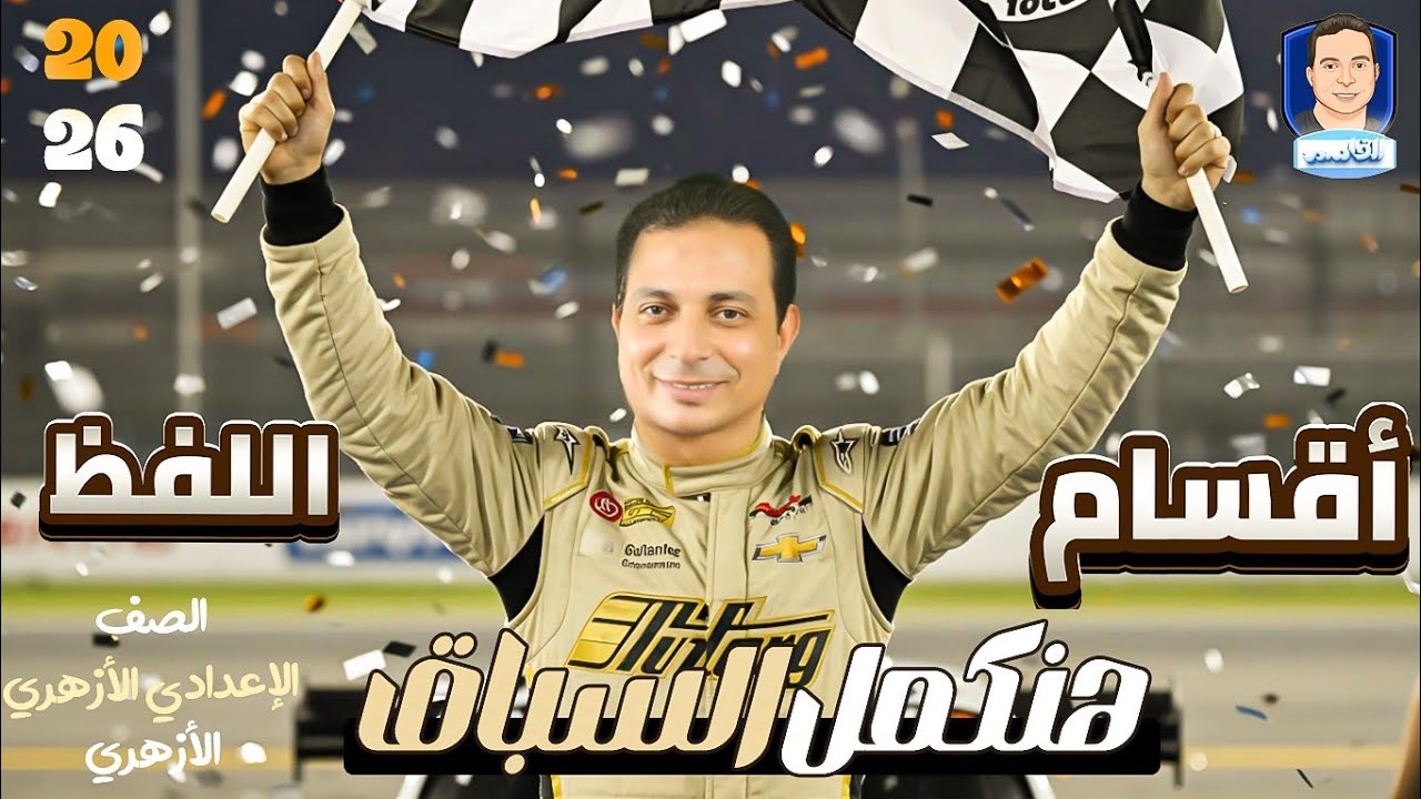 أقسام اللفظ للصف الأول الإعدادي الأزهري ٢٠٢٦