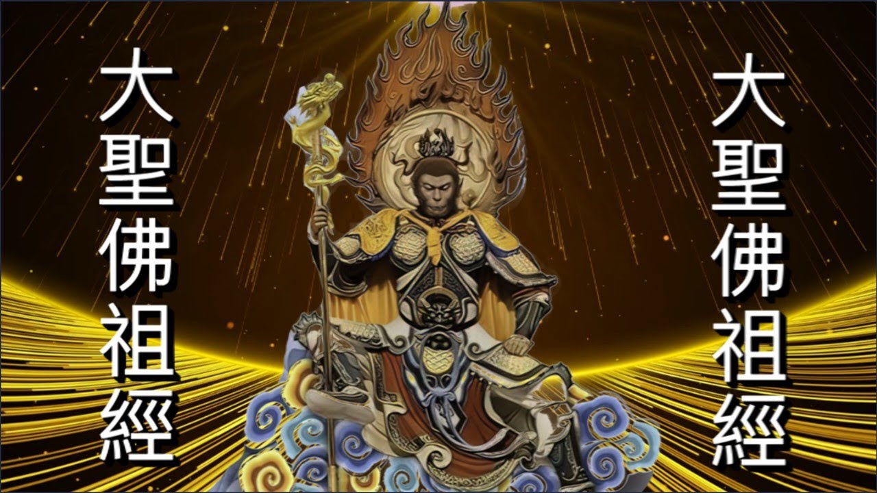 มนต์จีน 大 聖 佛 祖 經 CHANTING ไต่เสี่ยฮุกโจ้วเก็ง