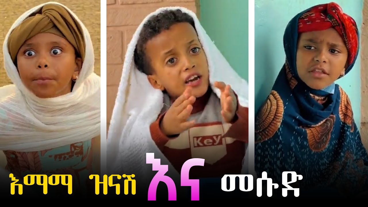 የእማማ ዝናሽ እና መሱድ አስቂኝ ቪድዮ #ebs  #donkeytub #seifufantahun